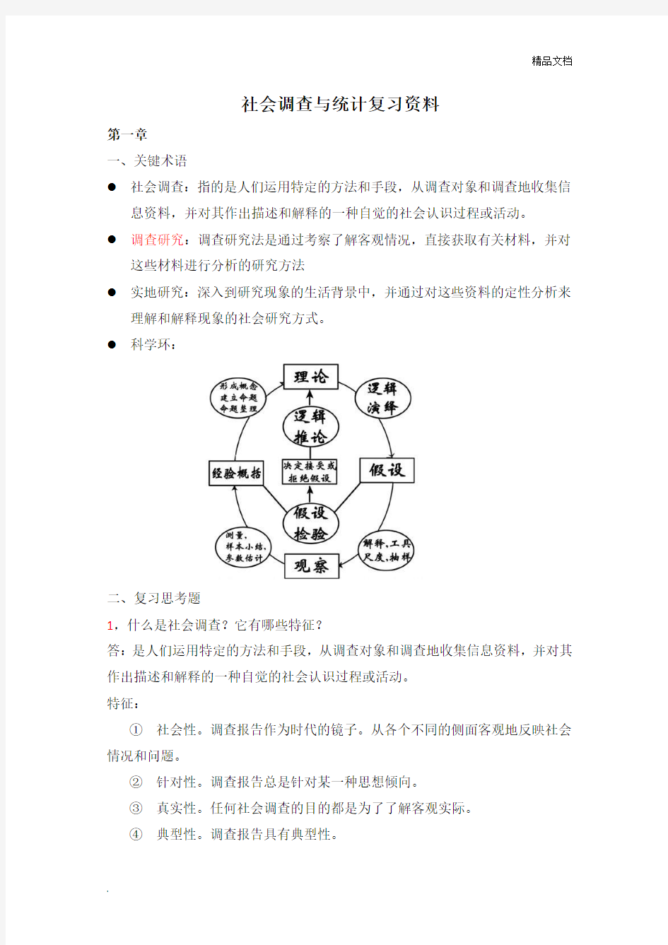 社会调查与统计复习资料