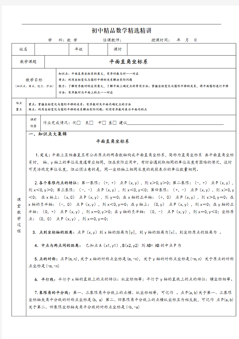 平面直角坐标系(知识总结,试题和答案)