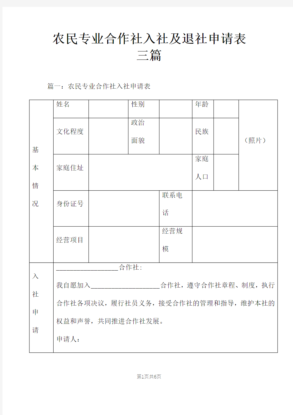 农民专业合作社入社及退社申请表三篇