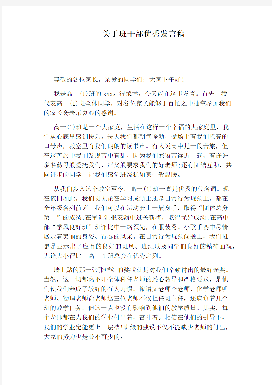 关于班干部优秀发言稿