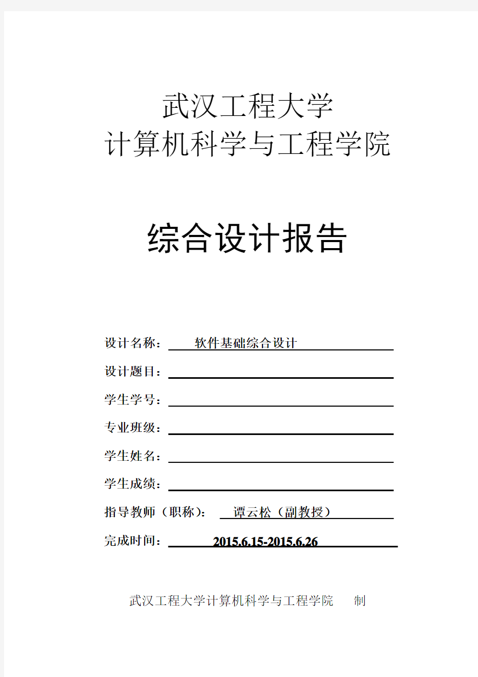 武汉工程大学课程设计论文模板