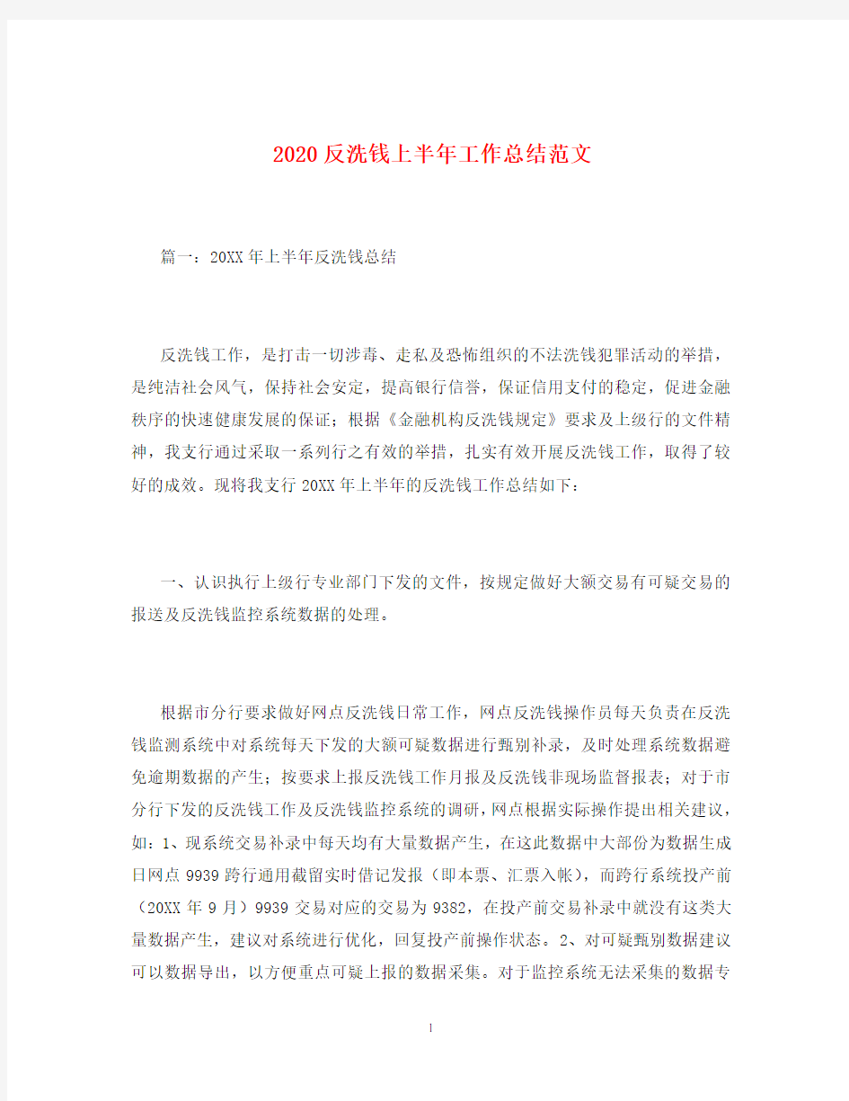 2020反洗钱上半年工作总结范文