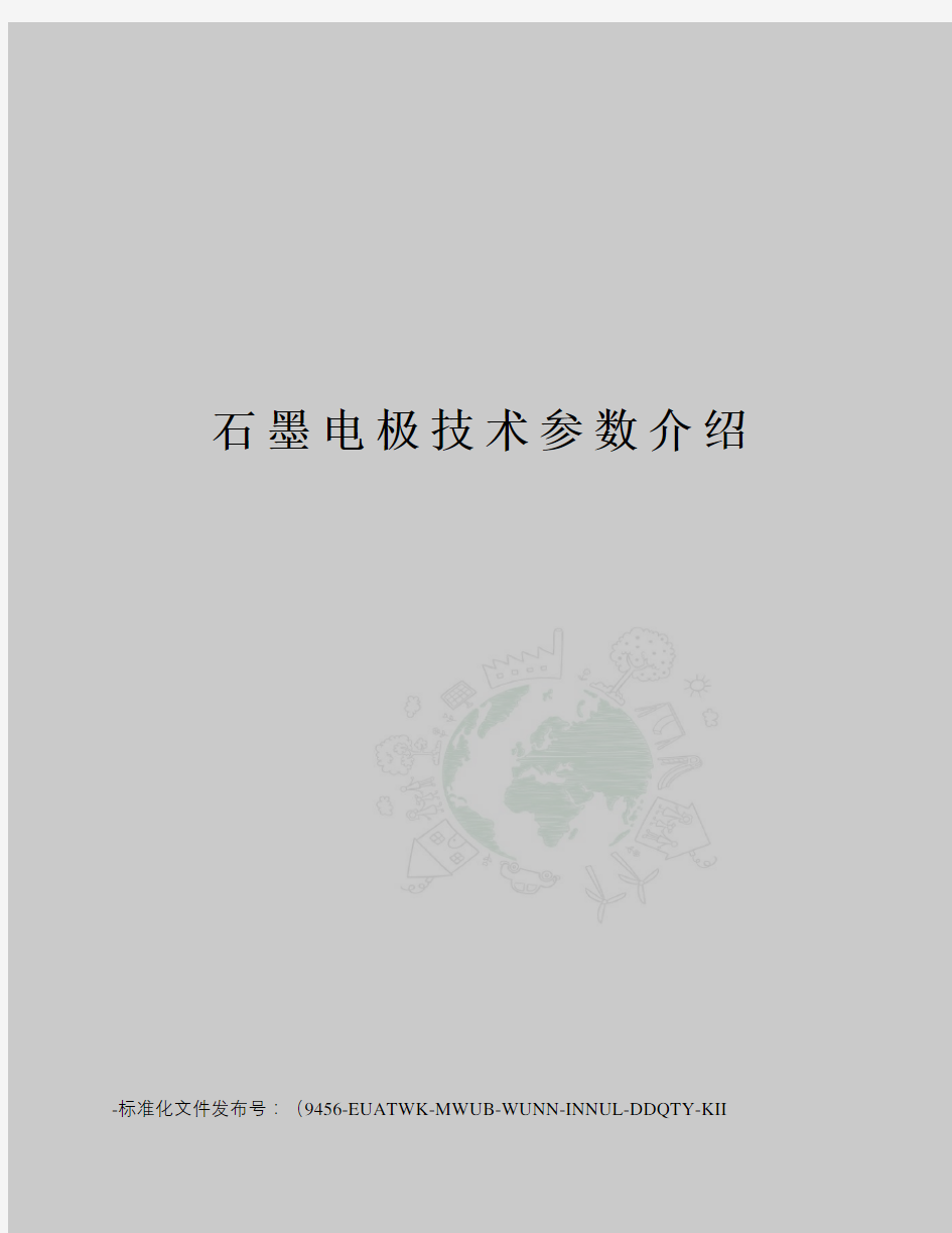 石墨电极技术参数介绍