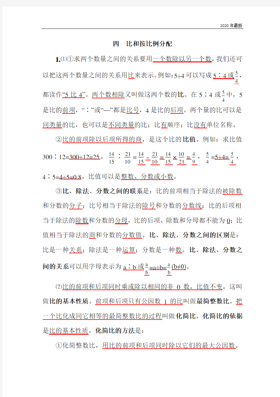 西师大版数学六年级上册四  比和按比例分配