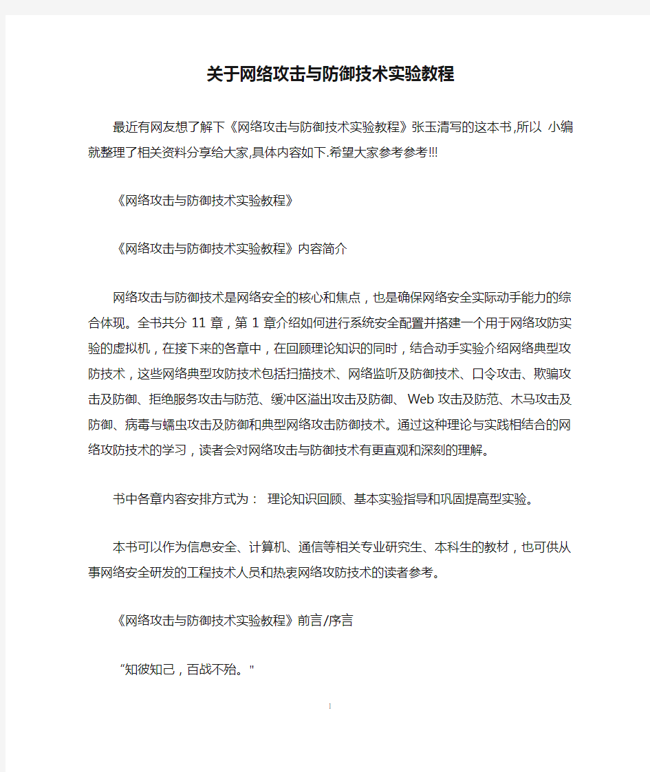 关于网络攻击与防御技术实验教程