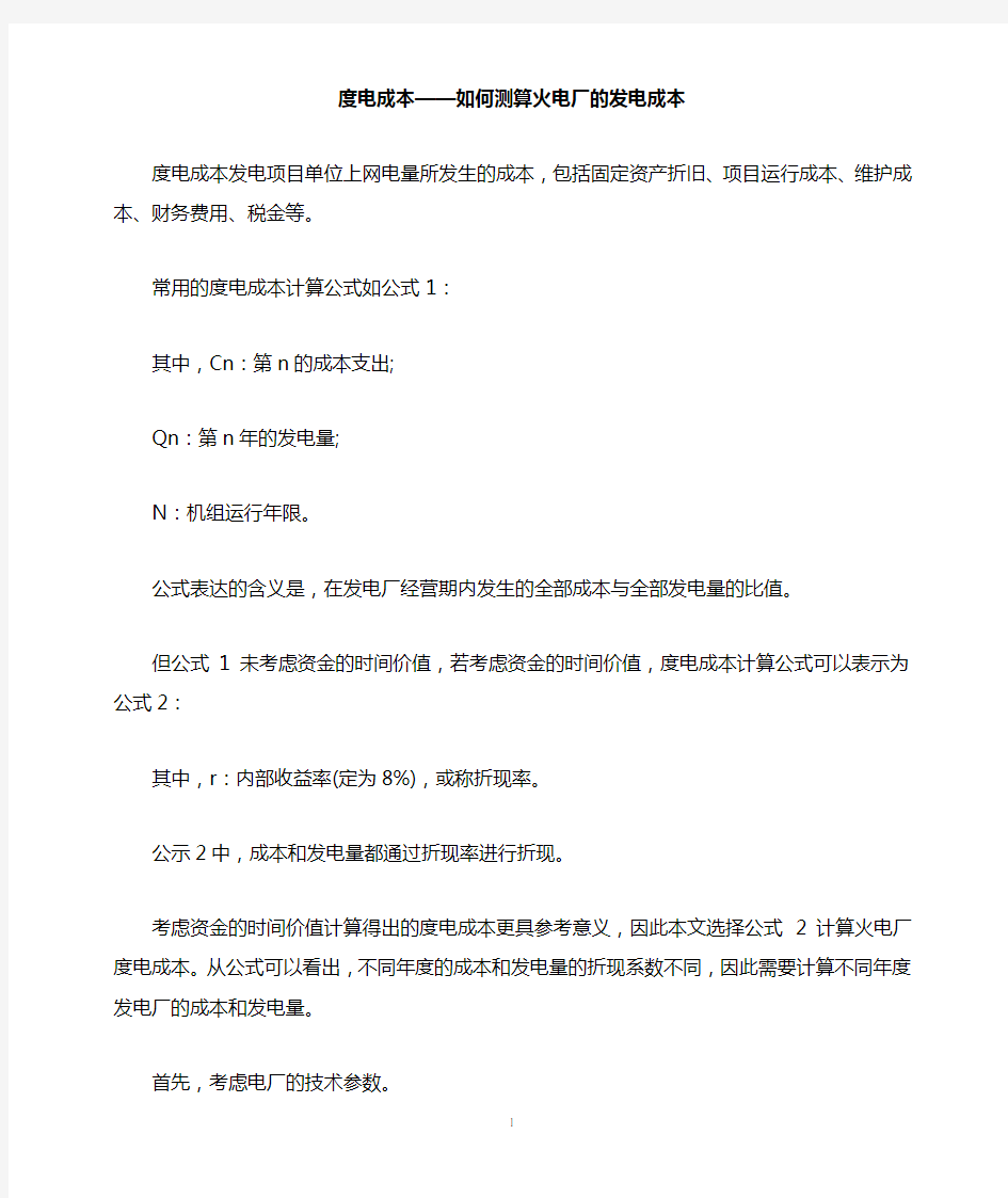 度电成本——如何测算火电厂的发电成本