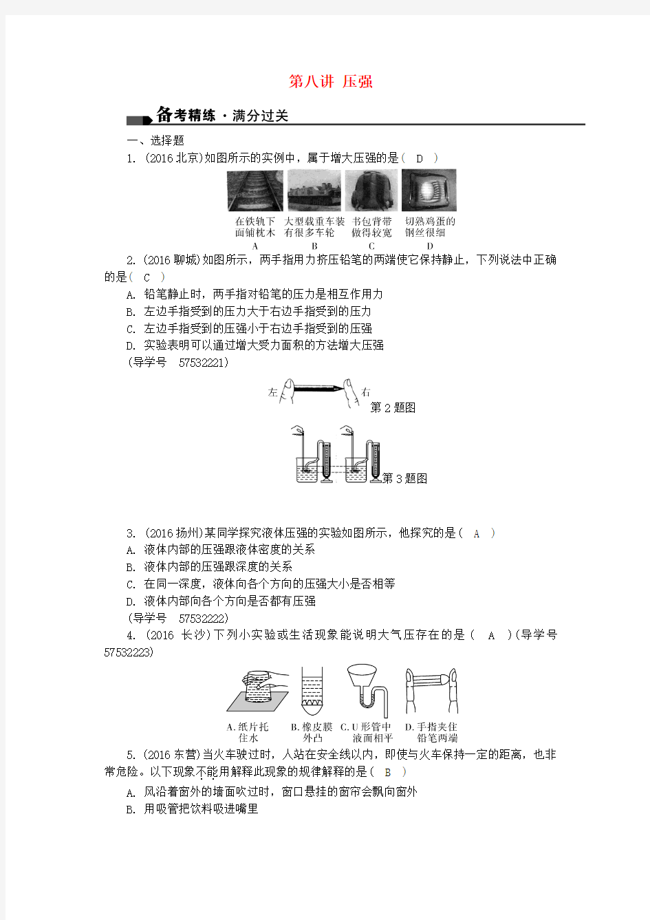 中考物理总复习第一篇考点聚焦第八讲压强试题