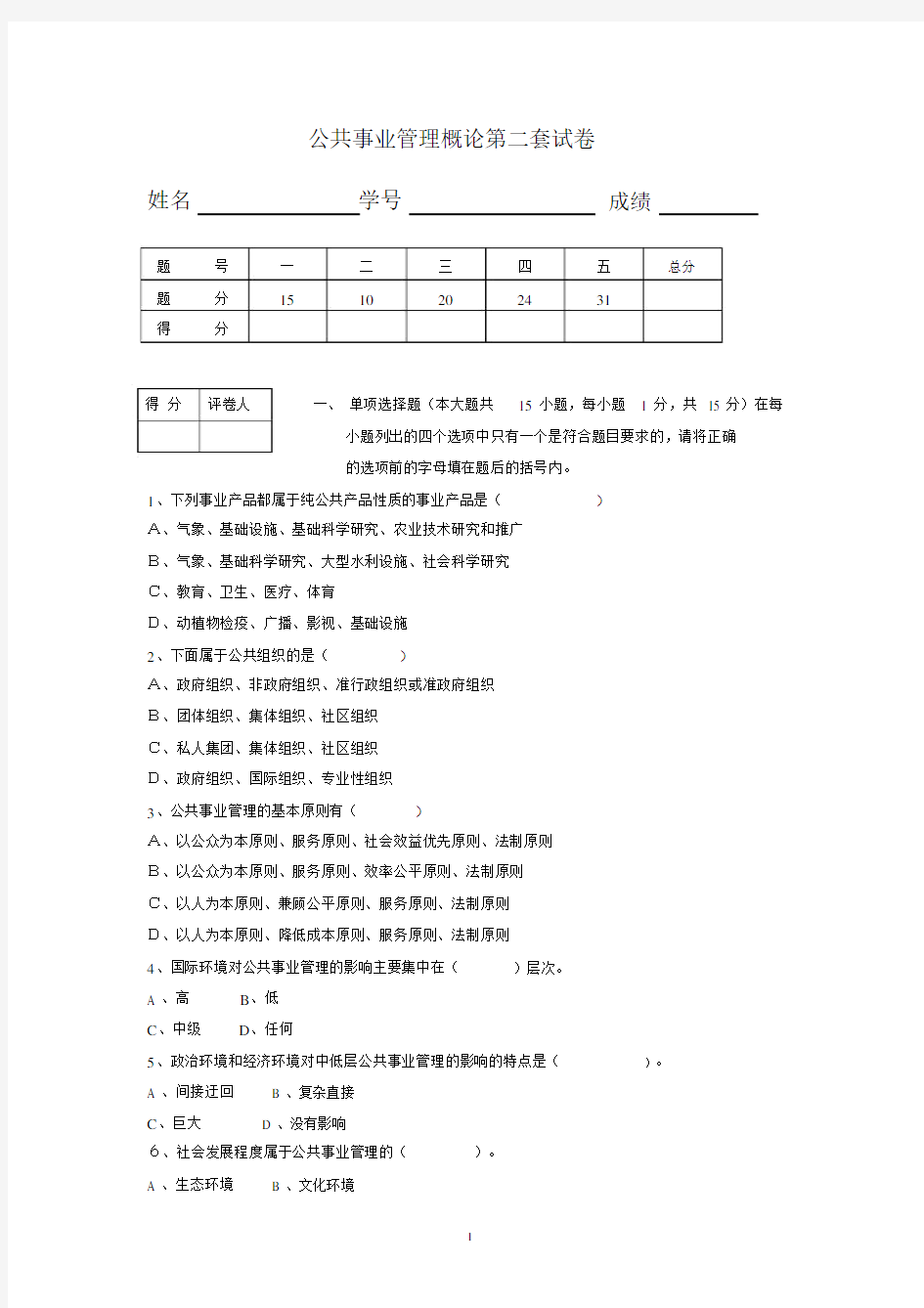 (完整版)公共事业管理概论第二套试卷.docx