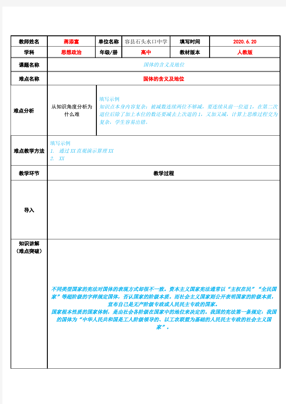 国体的含义及地位 高中思想政治必修教案教学设计 人教版