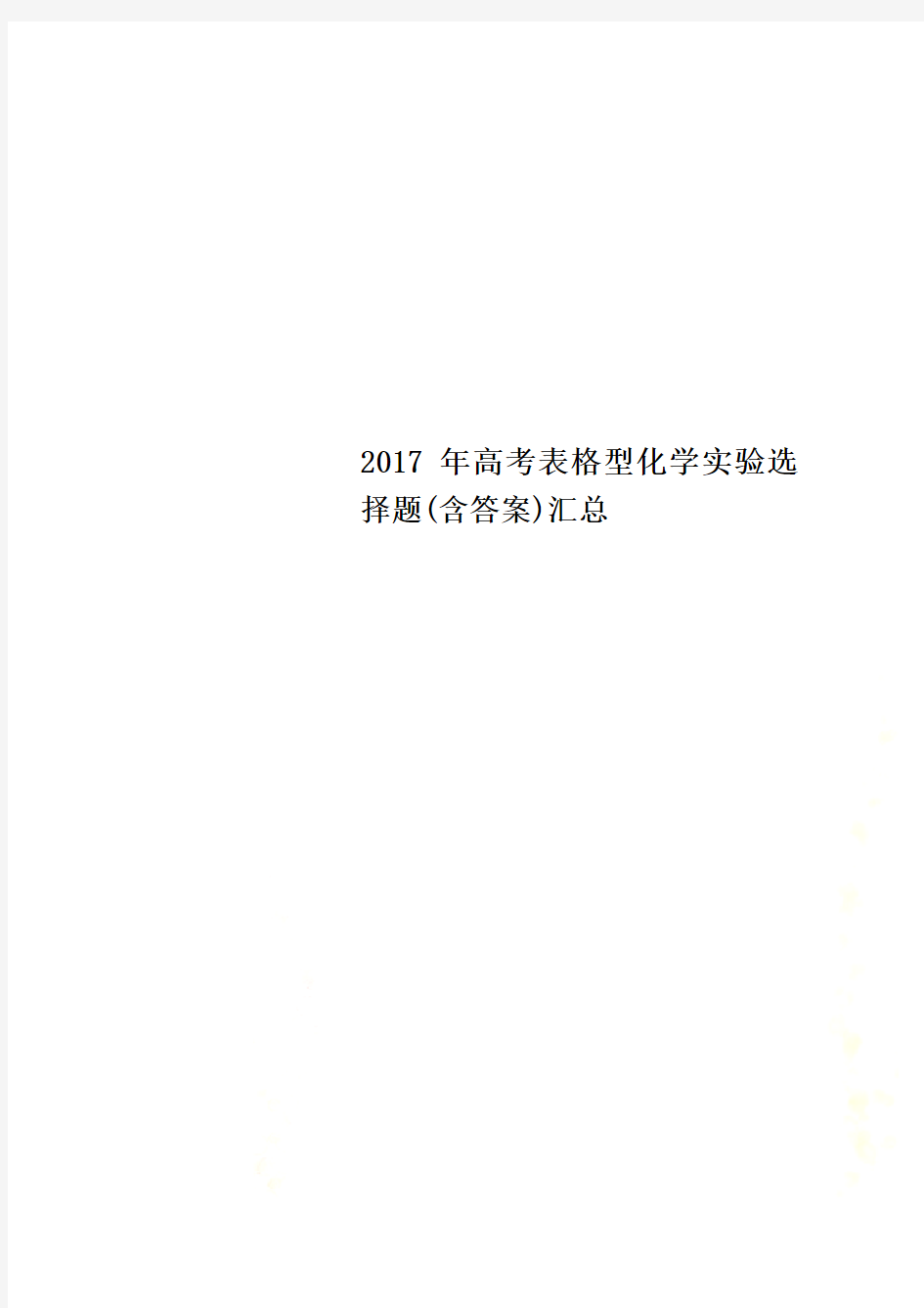 2017年高考表格型化学实验选择题(含答案)汇总