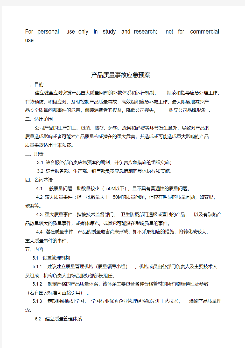 最新产品质量事故应急预案.pdf