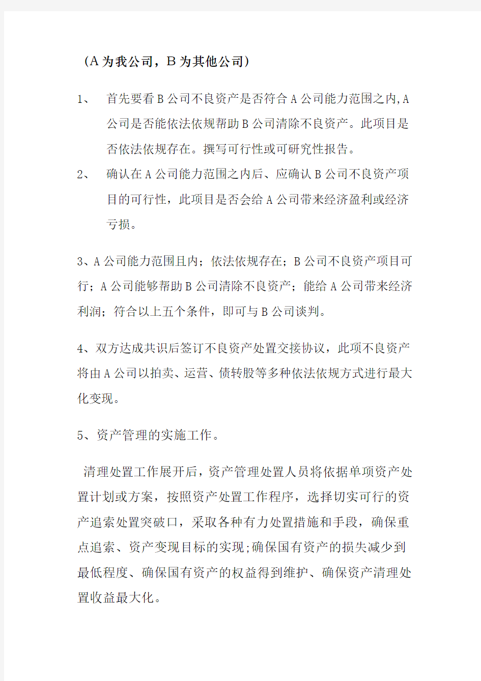 不良资产处置方案