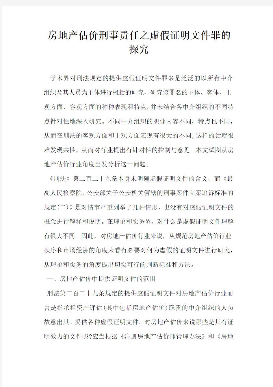 房地产估价刑事责任之虚假证明文件罪的探究