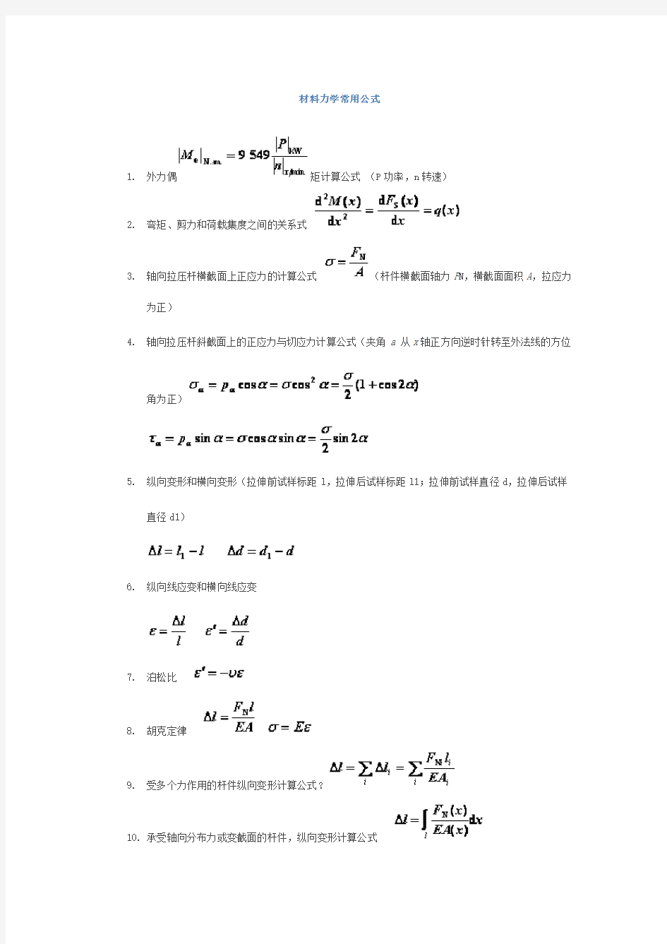 (完整版)材料力学常用公式