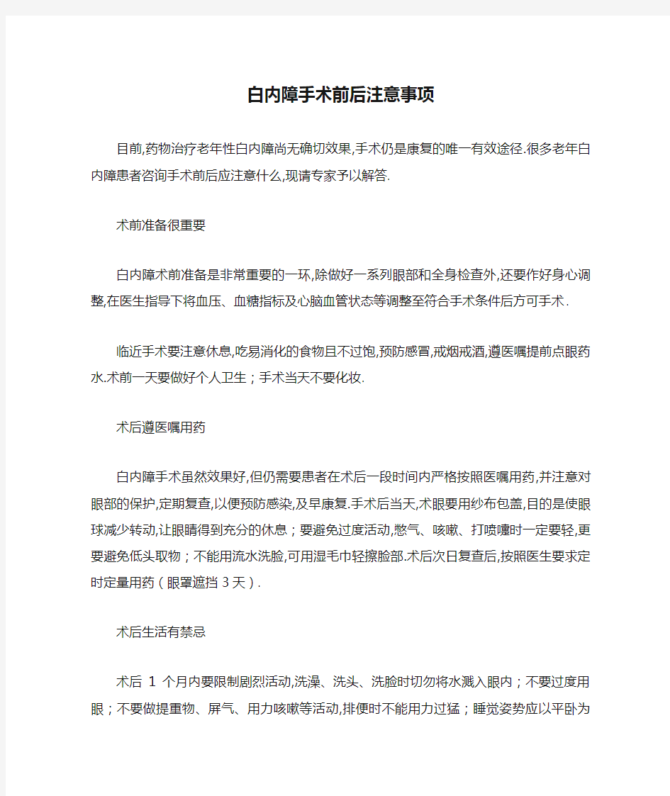 白内障手术前后注意事项