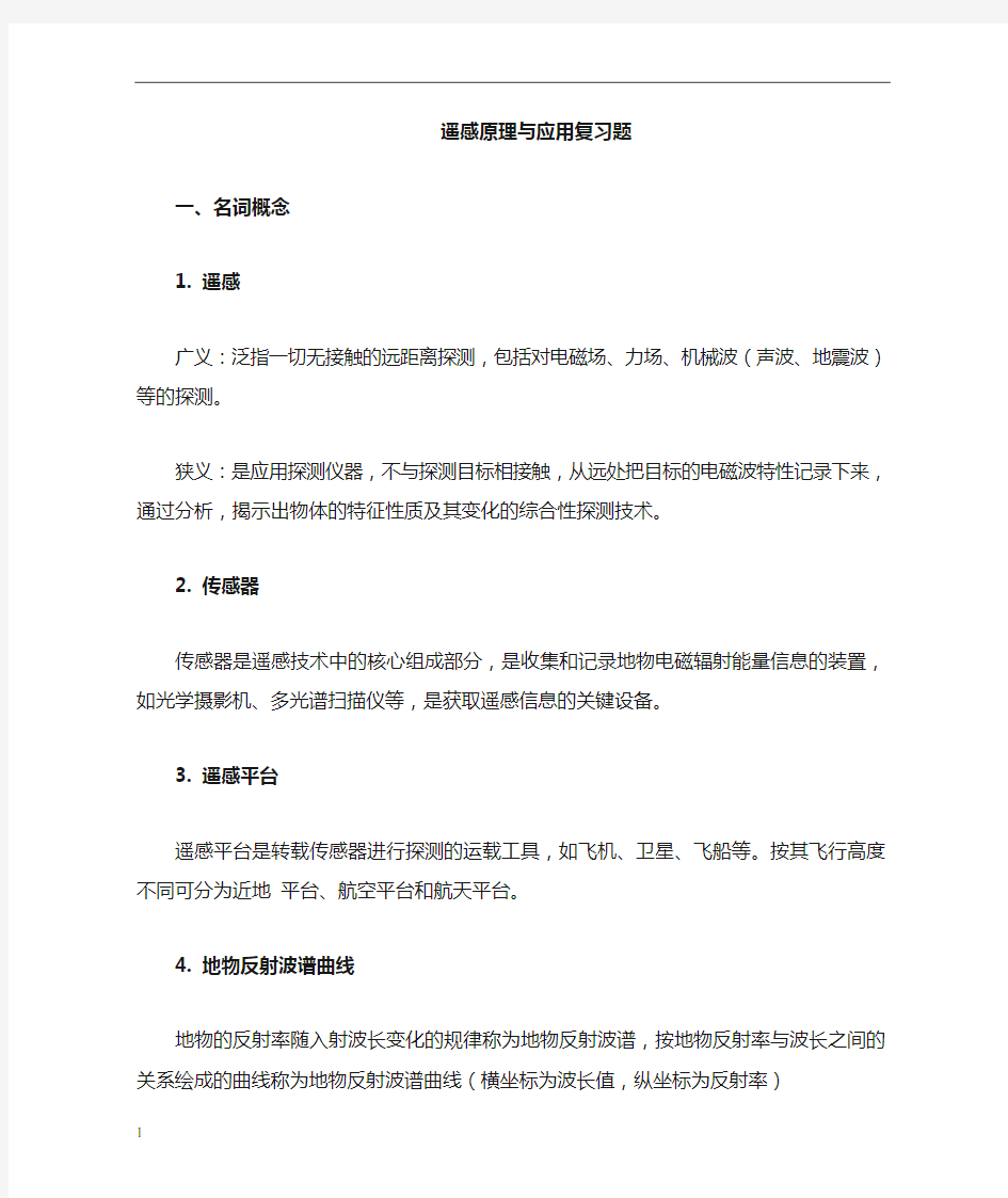 遥感原理与应用复习题(finalversion)