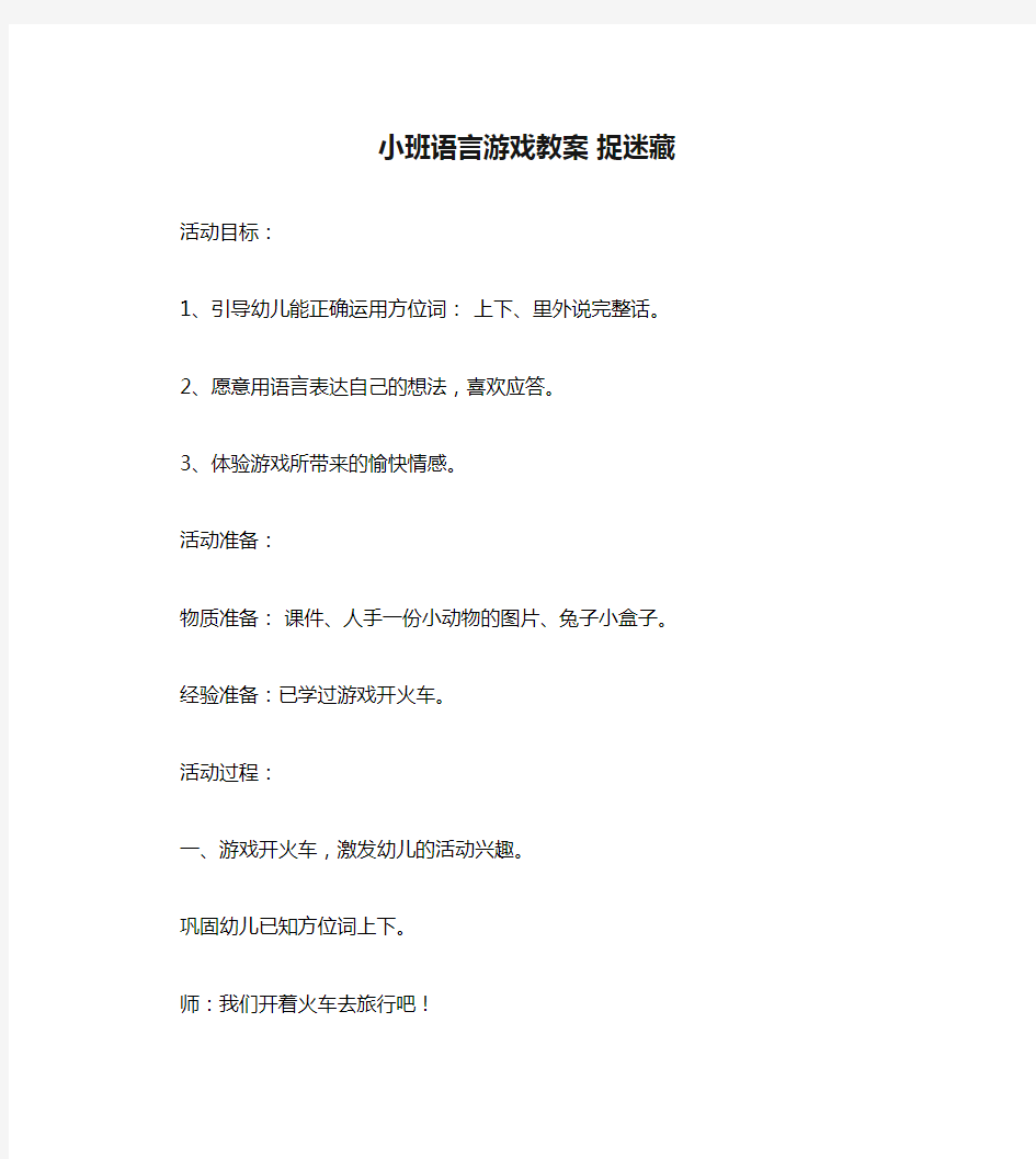 小班语言游戏教案 捉迷藏