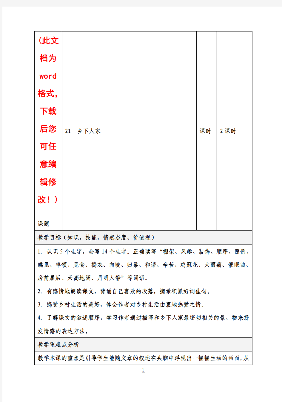 人教版小学四年级下册语文表格教案第六单元