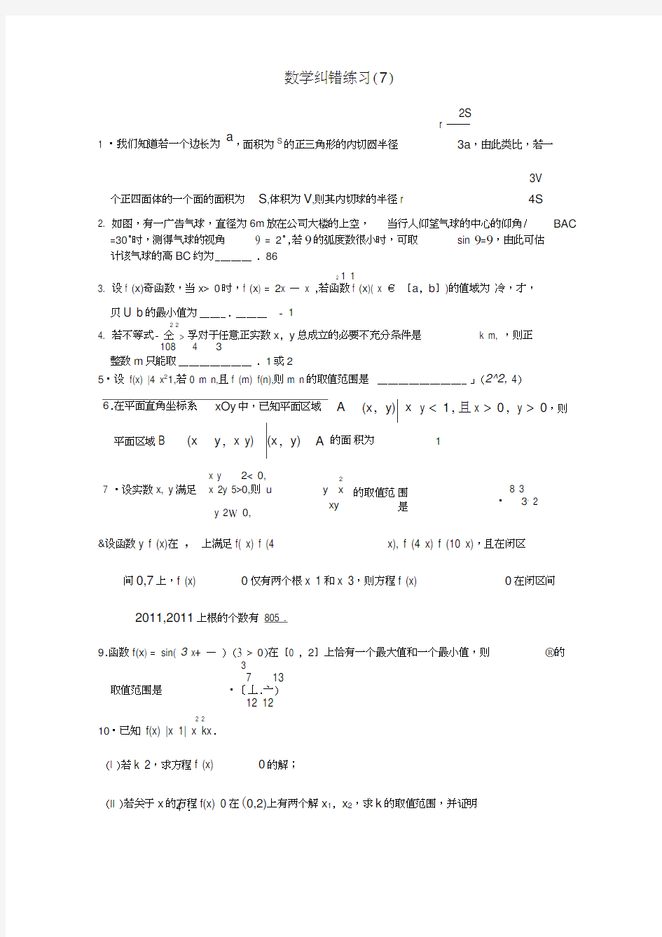 高三数学纠错练习(7)