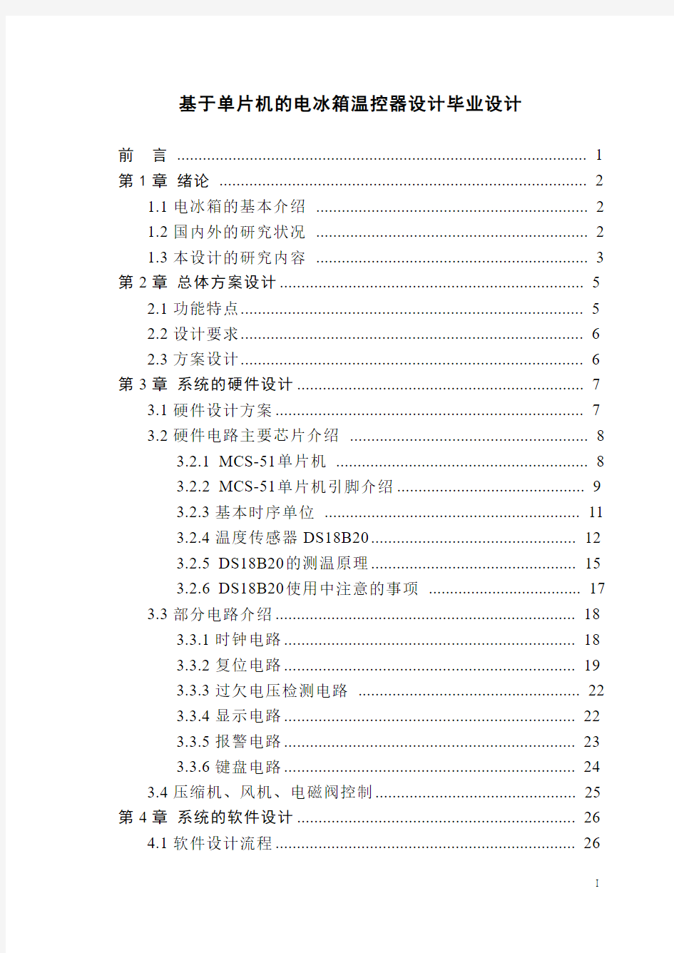 基于单片机的电冰箱温控器设计毕业设计