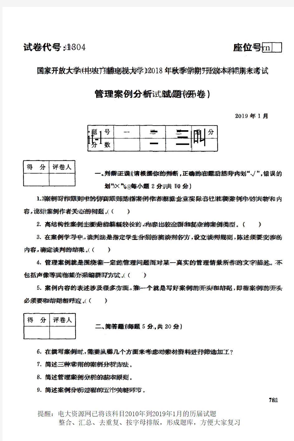 电大资源网1304《管理案例分析》国家开放大学历届试题2019年1月(含答案)