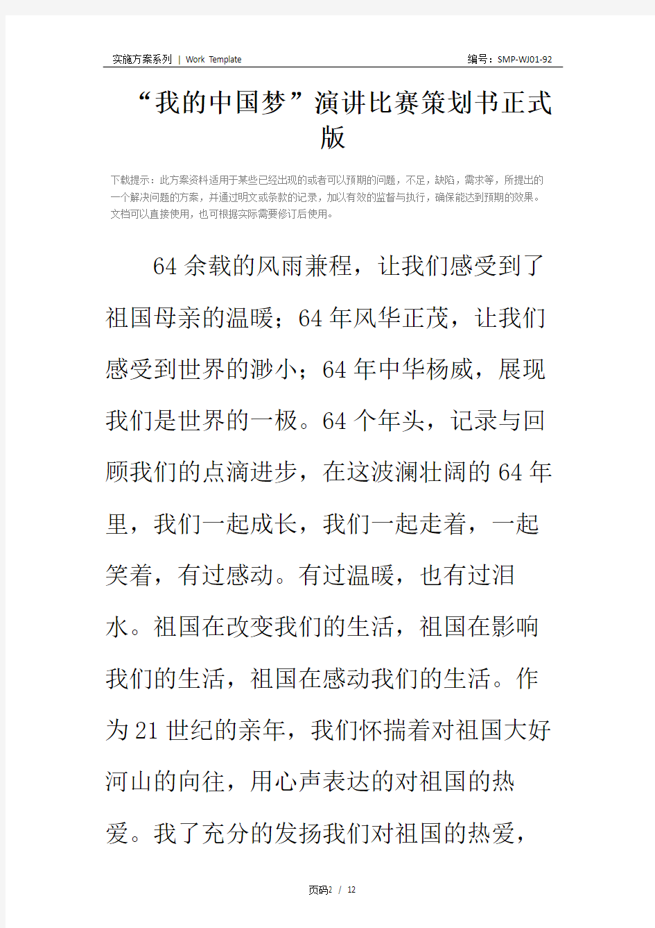 “我的中国梦”演讲比赛策划书正式版