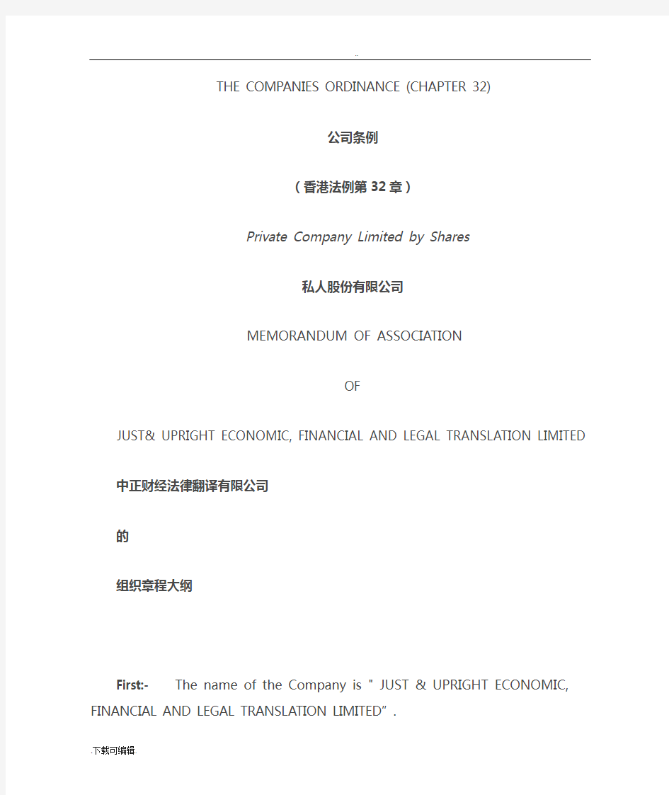 THE_COMPANIES_ORDINANCE香港公司章程中英文