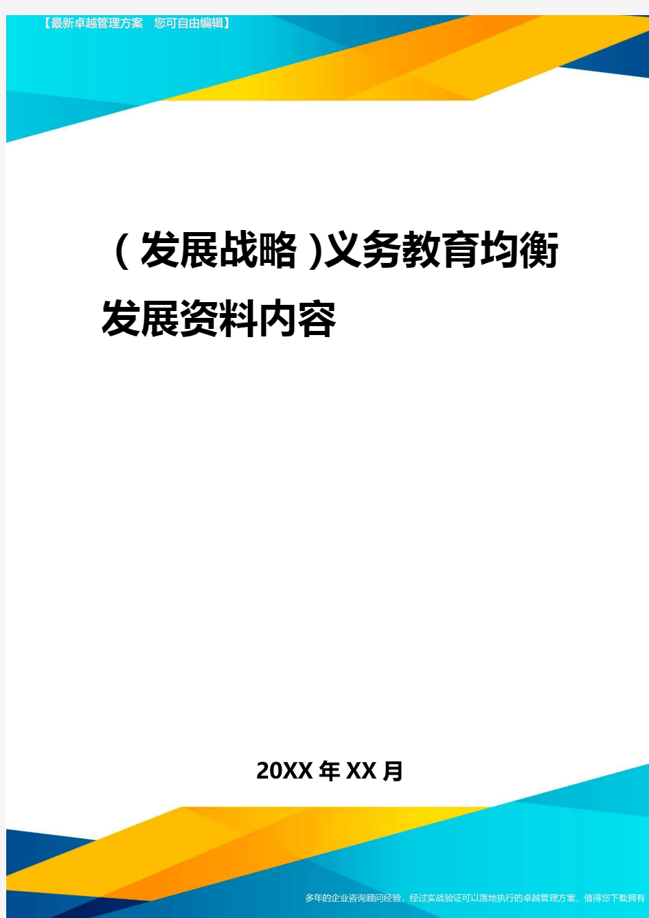 2020年(发展战略)义务教育均衡发展资料内容