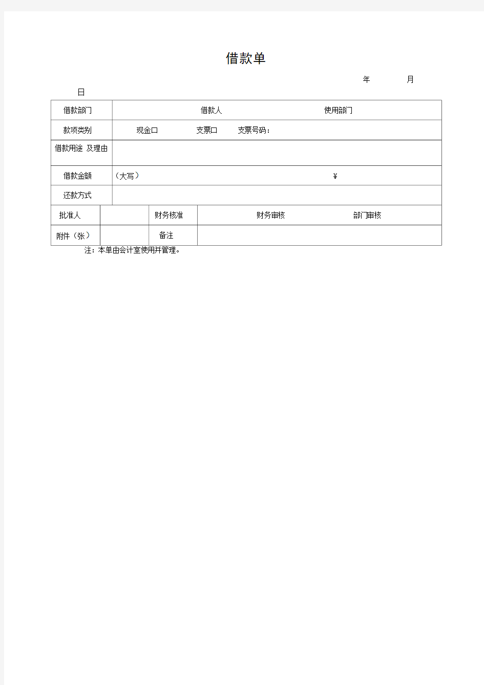 借款单表格格式