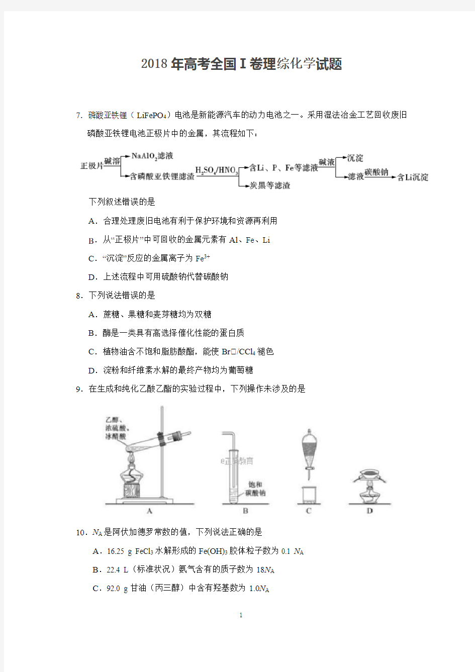 2018高考理综化学题和答案