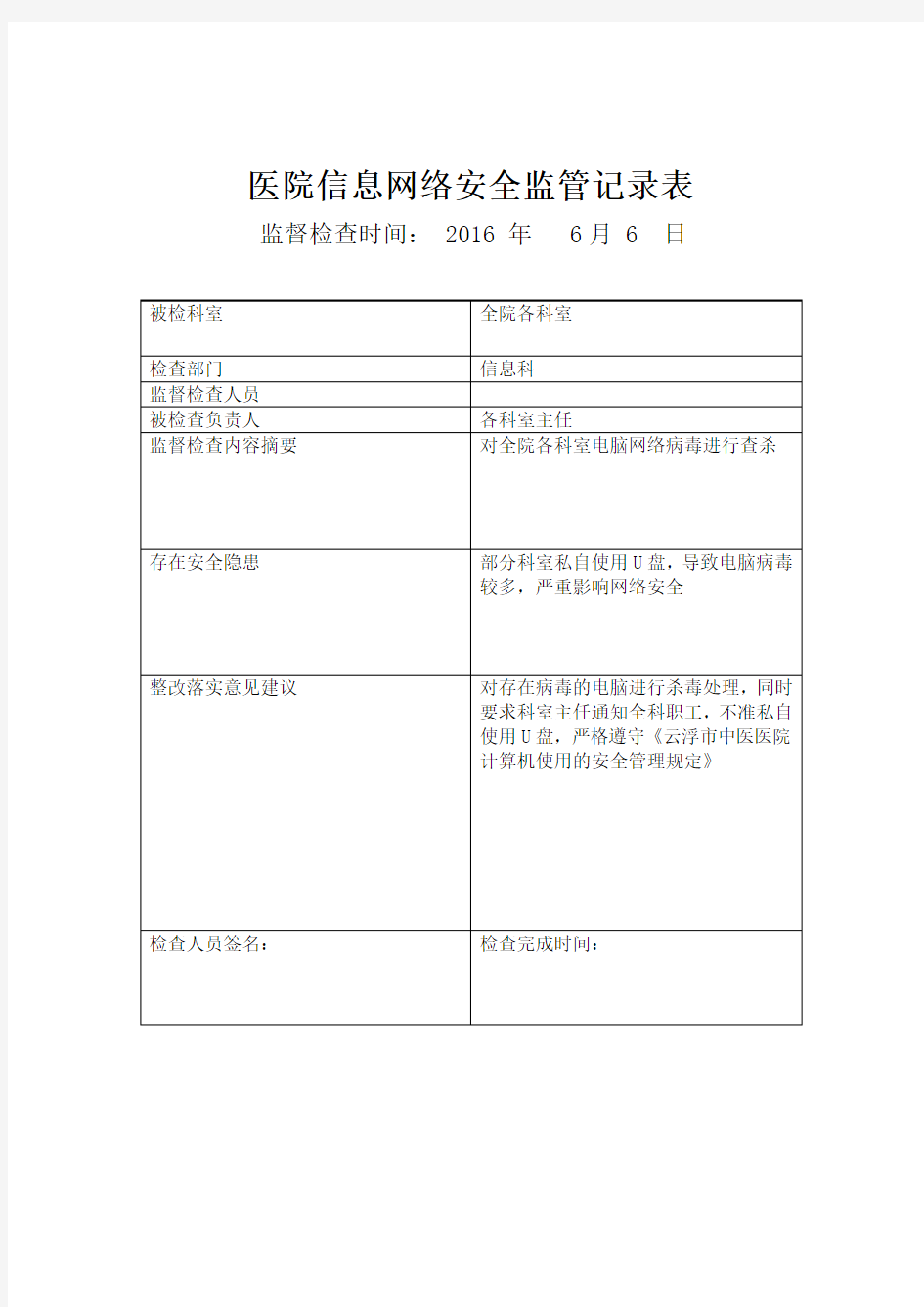 信息安全监管记录表(原).doc