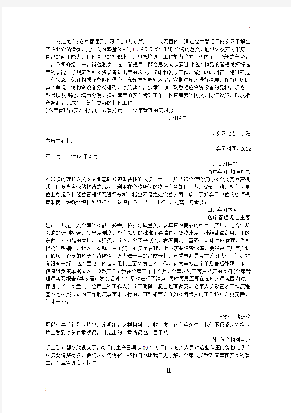 仓库管理员实习报告(共6篇)