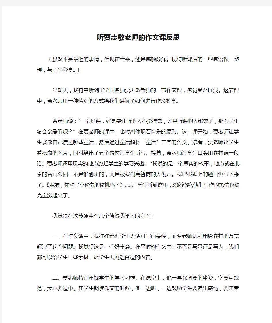 听贾志敏老师的作文课反思