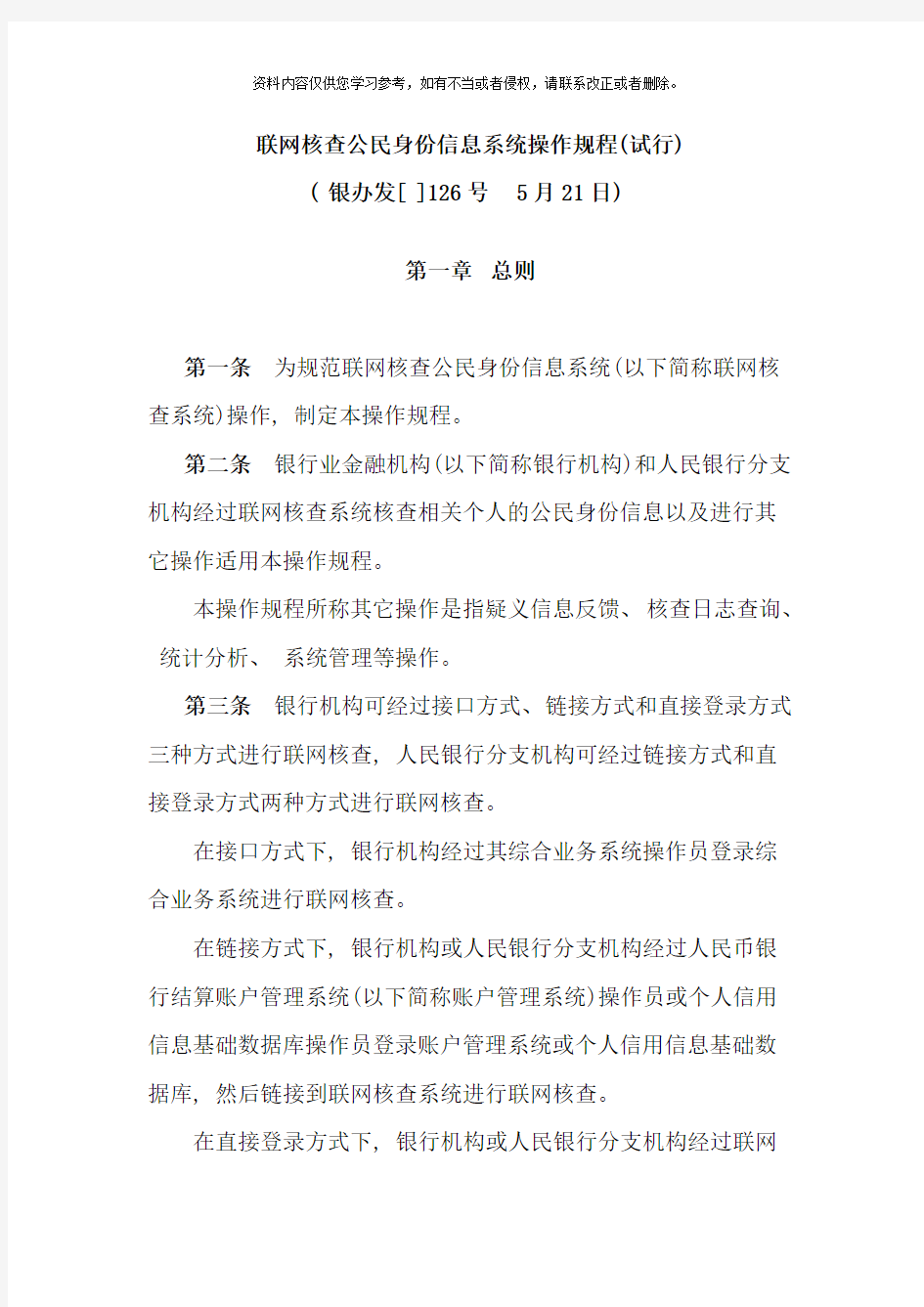 联网核查公民身份信息系统操作规程样本