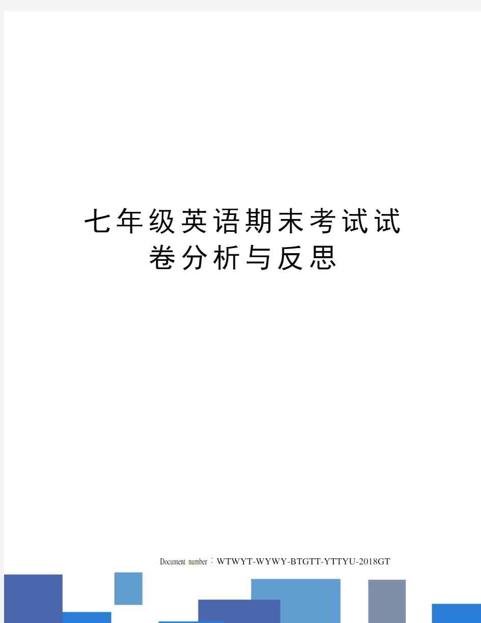 七年级英语期末考试试卷分析与反思