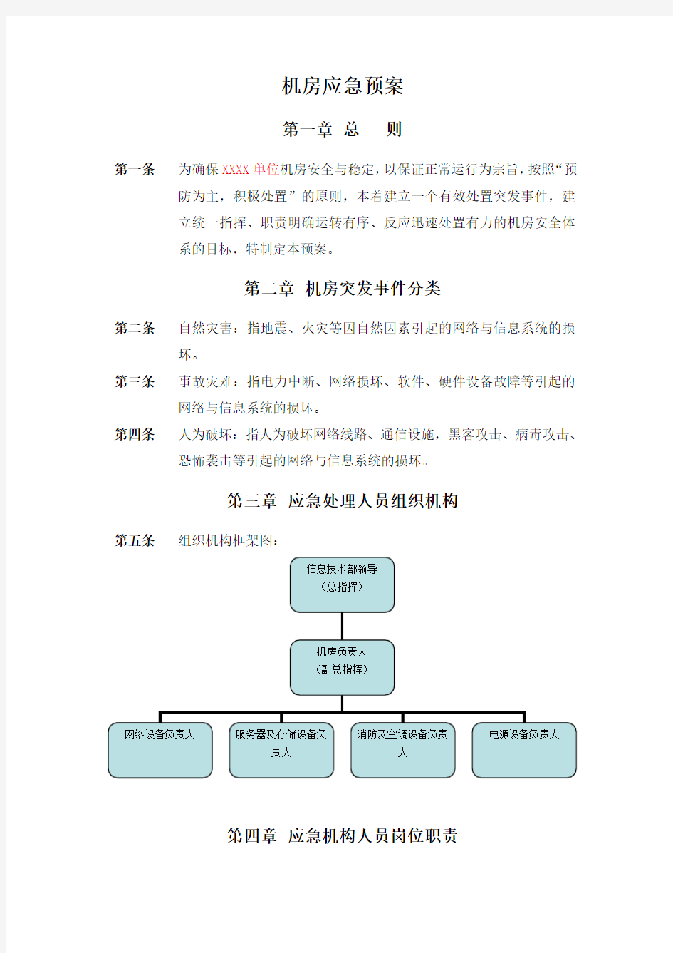 机房应急预案