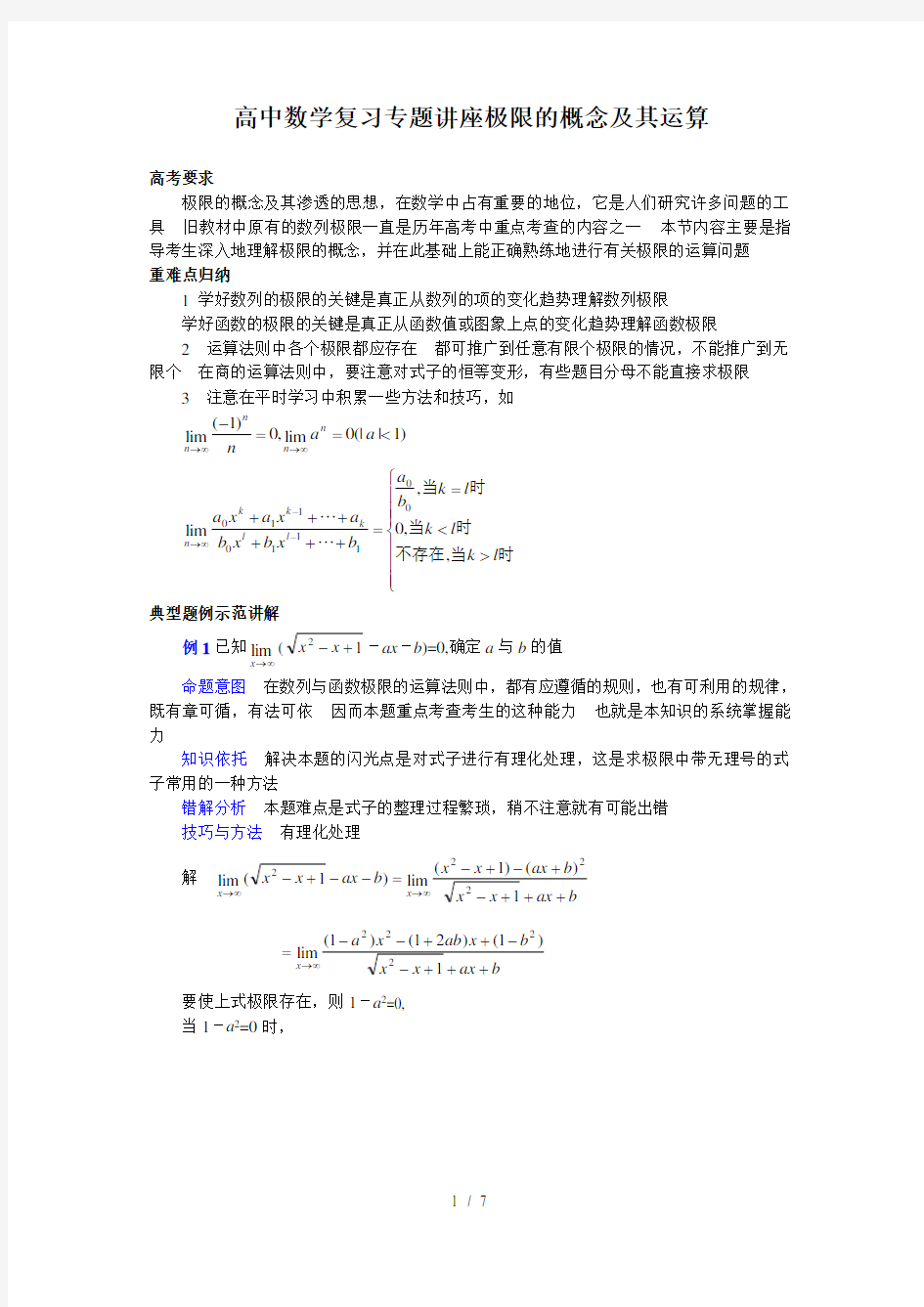 高中数学复习专题讲座极限的概念及其运算