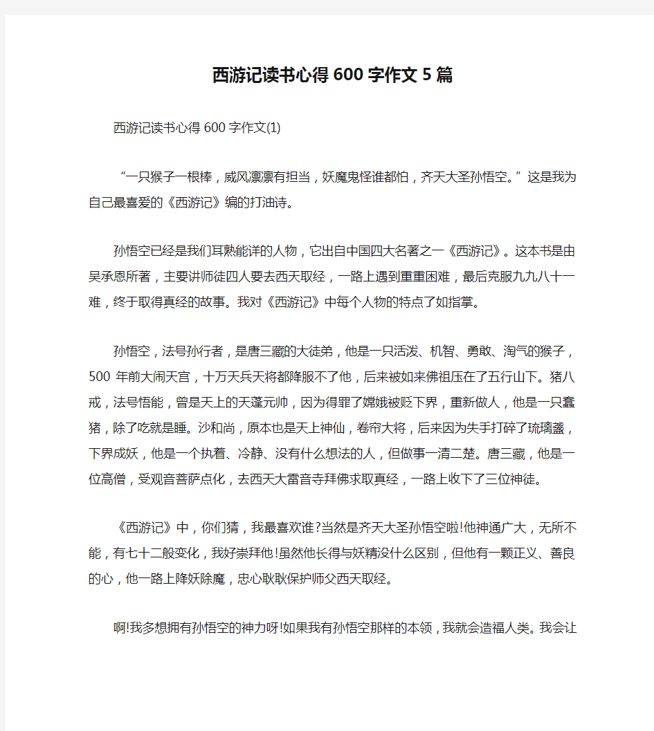 西游记读书心得600字作文5篇