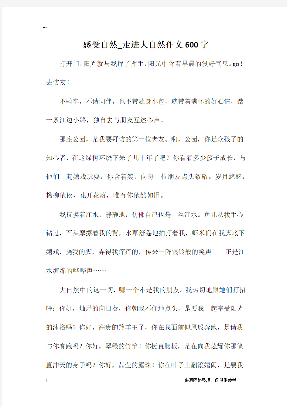 感受自然_走进大自然作文600字