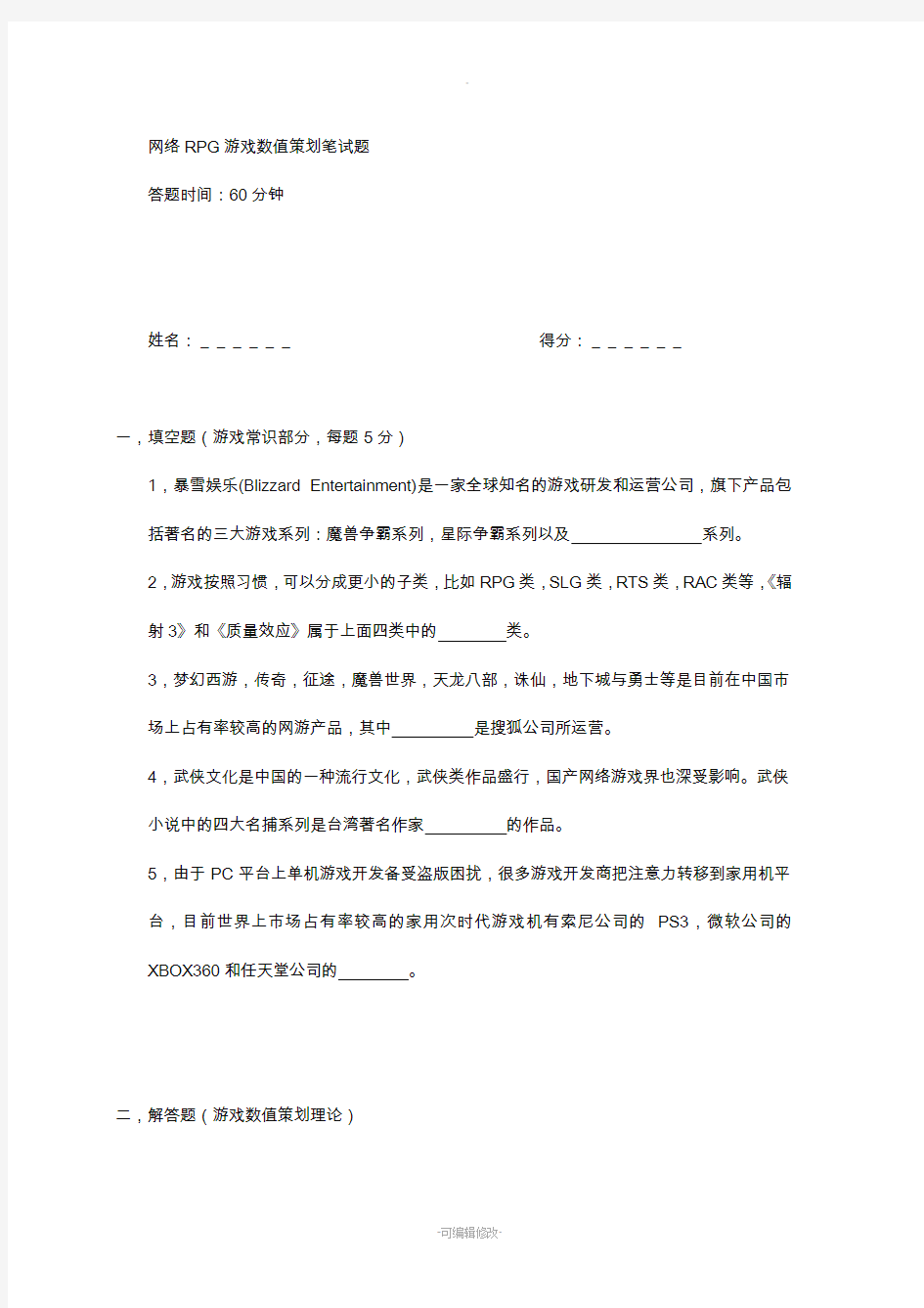 知名游戏公司数值策划面试题