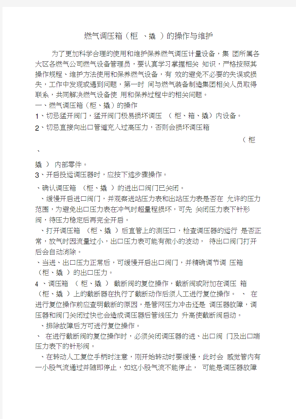 燃气调压箱的操作与维护