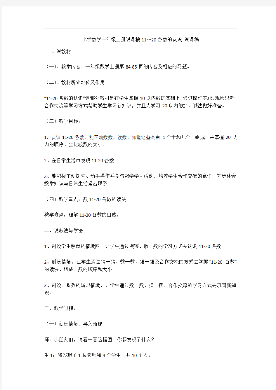 小学数学一年级上册说课稿11～20各数的认识_说课稿 