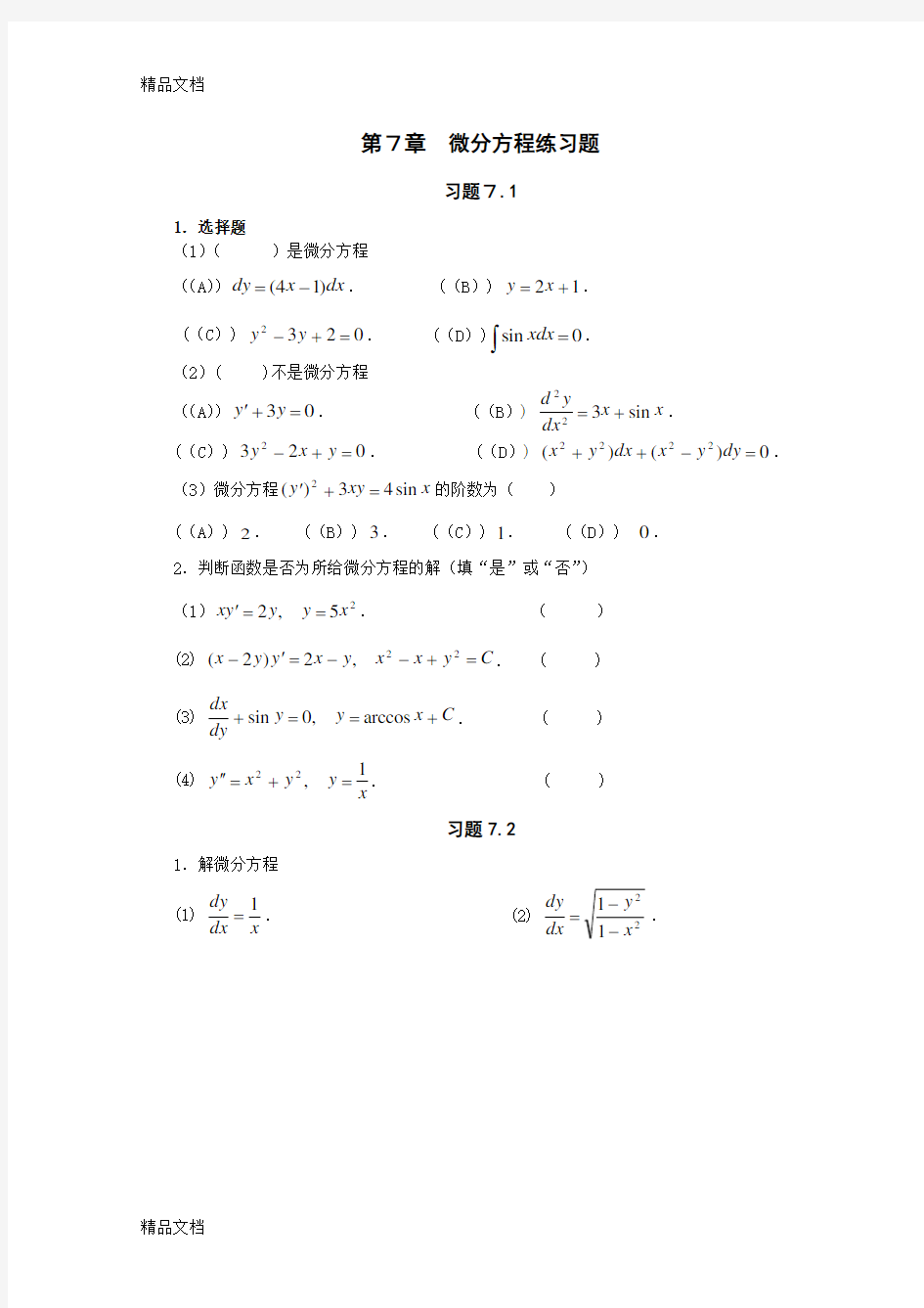 (整理)微分方程练习题