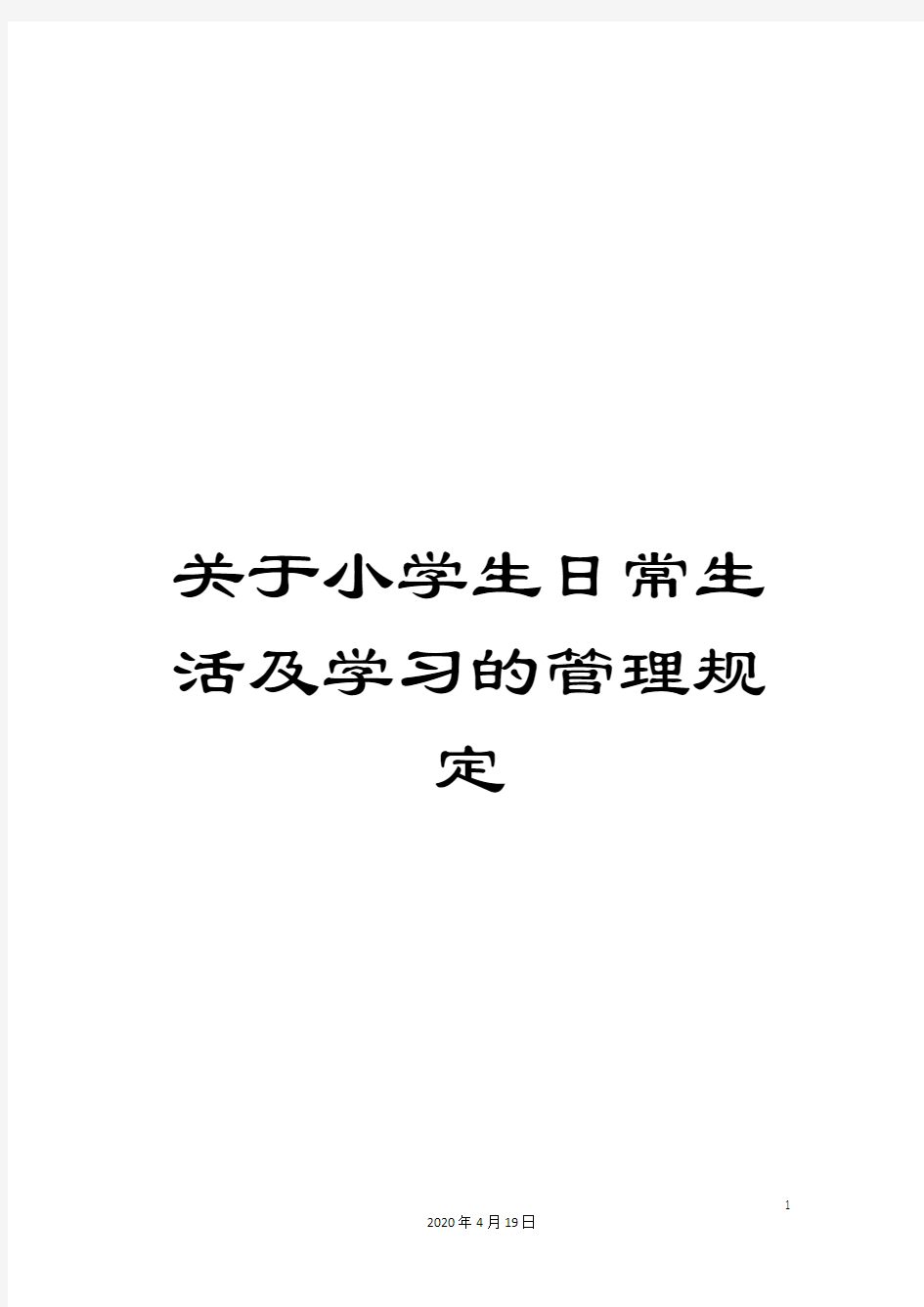 关于小学生日常生活及学习的管理规定