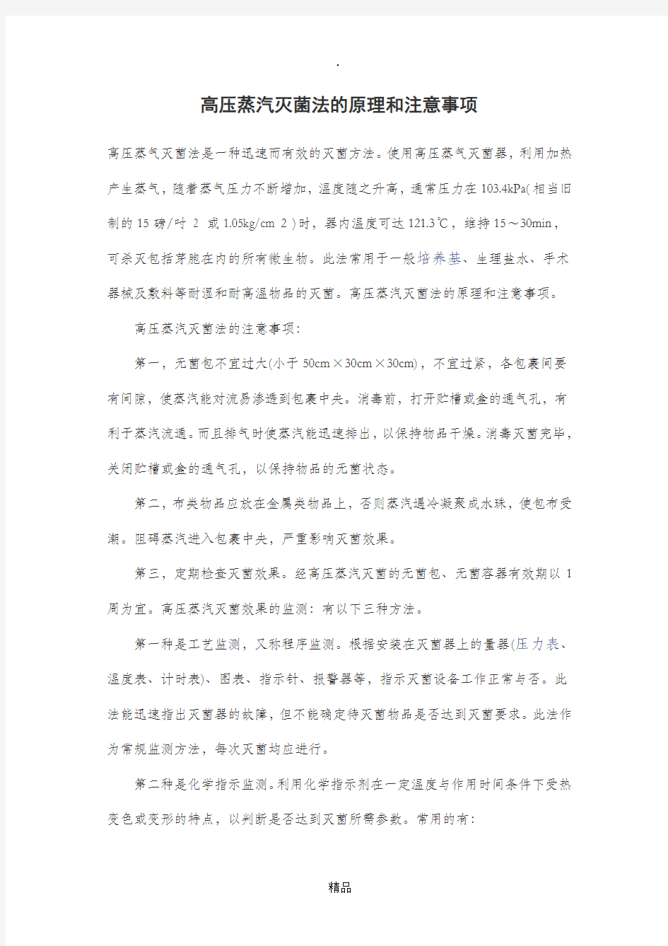 高压蒸汽灭菌法的原理和注意事项