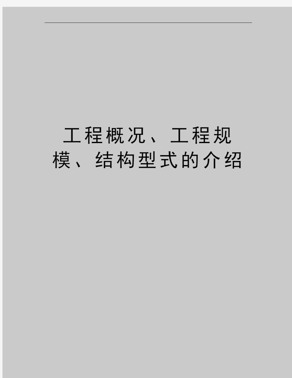 最新工程概况、工程规模、结构型式的介绍