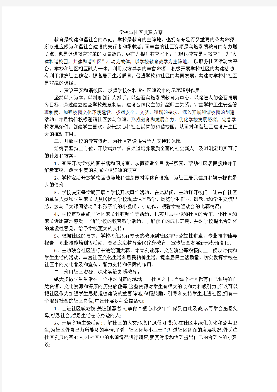 学校与社区共建方案