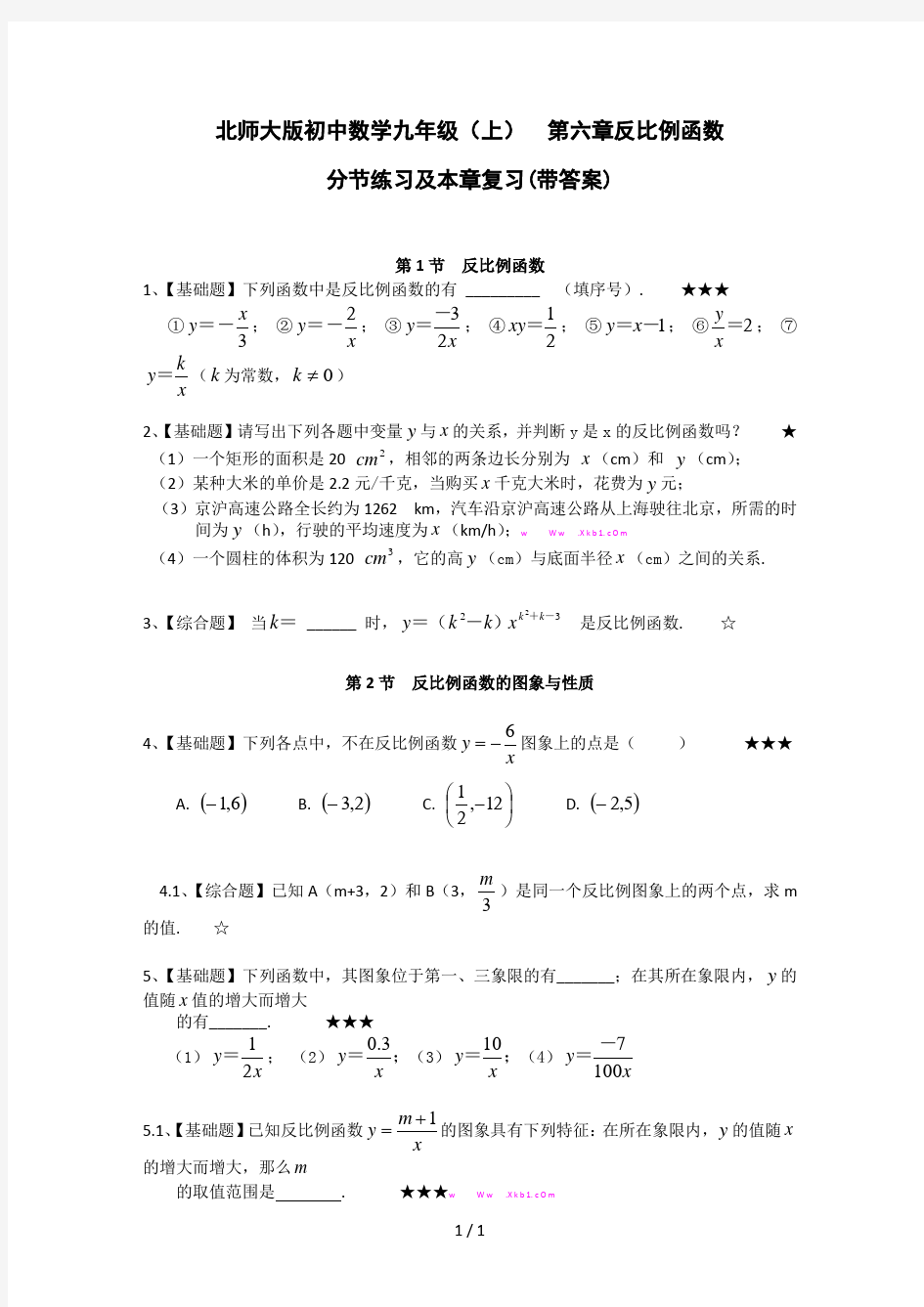 六反比例函数课时练习题及答案