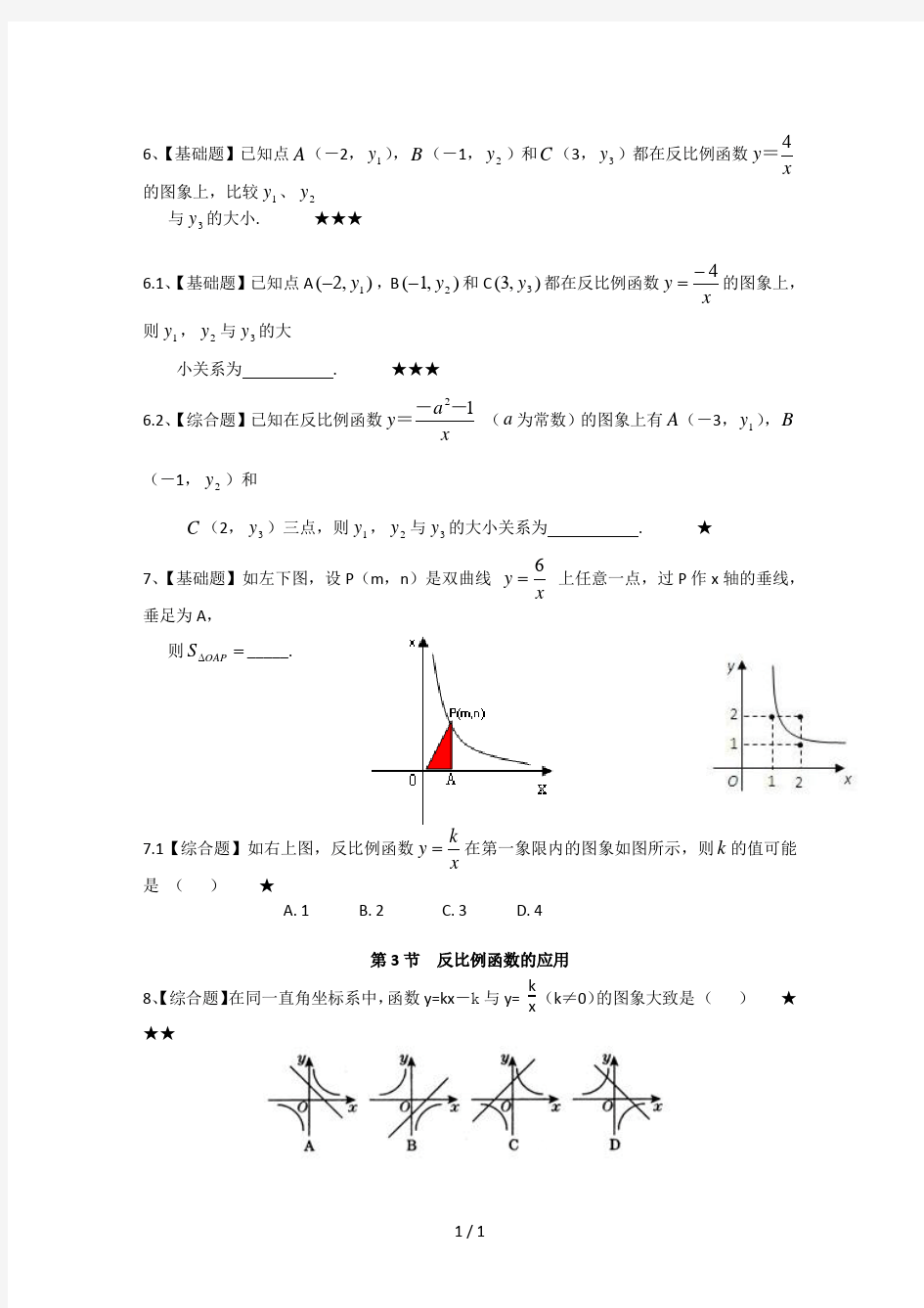 六反比例函数课时练习题及答案