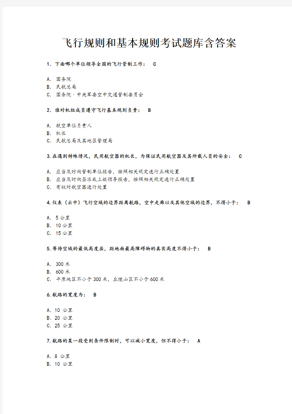 私人驾照飞行规则和基本规则考试题库含答案